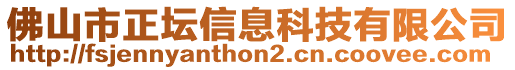 佛山市正壇信息科技有限公司