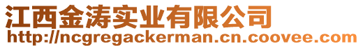 江西金濤實(shí)業(yè)有限公司