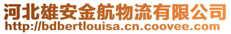 河北雄安金航物流有限公司