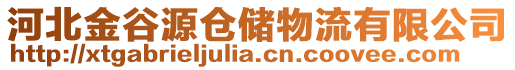 河北金谷源倉(cāng)儲(chǔ)物流有限公司