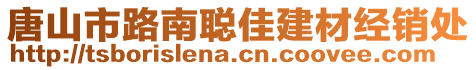 唐山市路南聰佳建材經(jīng)銷處