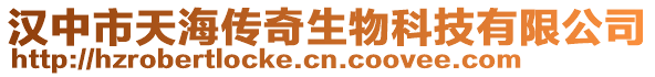 漢中市天海傳奇生物科技有限公司