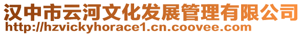 漢中市云河文化發(fā)展管理有限公司