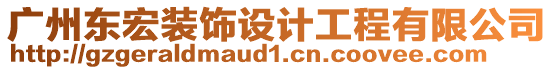 廣州東宏裝飾設計工程有限公司