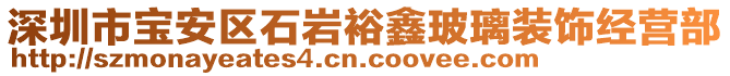 深圳市寶安區石巖裕鑫玻璃裝飾經營部