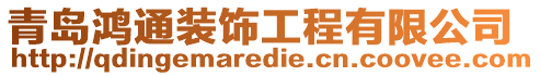 青島鴻通裝飾工程有限公司