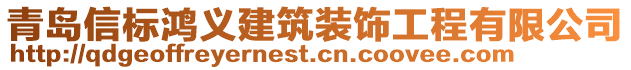 青島信標(biāo)鴻義建筑裝飾工程有限公司