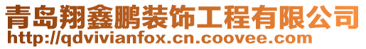 青島翔鑫鵬裝飾工程有限公司