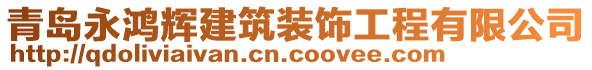 青島永鴻輝建筑裝飾工程有限公司