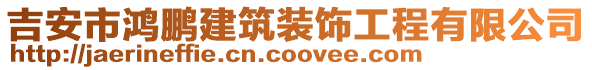 吉安市鴻鵬建筑裝飾工程有限公司