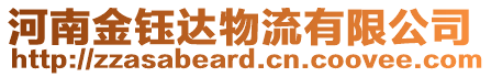 河南金鈺達物流有限公司