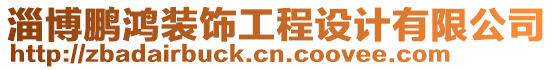 淄博鵬鴻裝飾工程設(shè)計(jì)有限公司