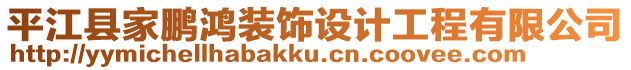 平江縣家鵬鴻裝飾設(shè)計(jì)工程有限公司