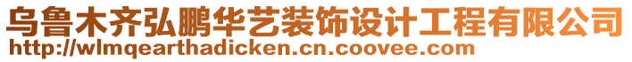 烏魯木齊弘鵬華藝裝飾設(shè)計(jì)工程有限公司