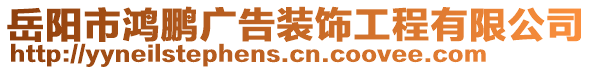 岳陽(yáng)市鴻鵬廣告裝飾工程有限公司