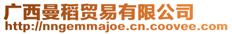 廣西曼稻貿(mào)易有限公司