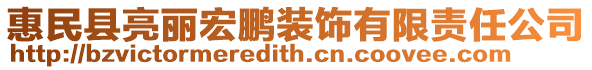 惠民縣亮麗宏鵬裝飾有限責任公司