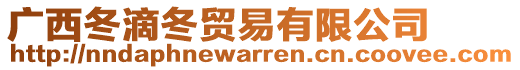 廣西冬滴冬貿(mào)易有限公司