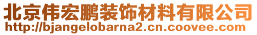 北京偉宏鵬裝飾材料有限公司