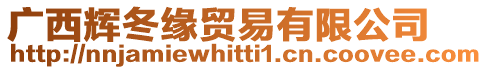 廣西輝冬緣貿(mào)易有限公司