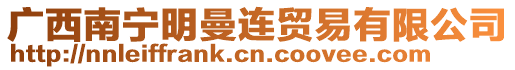 廣西南寧明曼連貿(mào)易有限公司