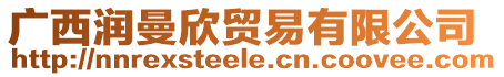 廣西潤曼欣貿(mào)易有限公司