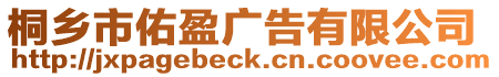 桐鄉(xiāng)市佑盈廣告有限公司