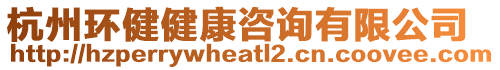 杭州環(huán)健健康咨詢有限公司