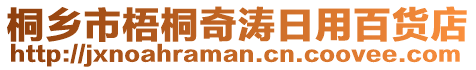 桐鄉(xiāng)市梧桐奇濤日用百貨店