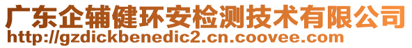 廣東企輔健環(huán)安檢測(cè)技術(shù)有限公司