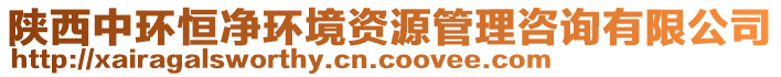 陜西中環(huán)恒凈環(huán)境資源管理咨詢有限公司