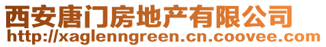 西安唐門房地產有限公司