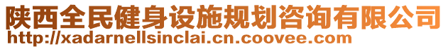 陜西全民健身設(shè)施規(guī)劃咨詢有限公司