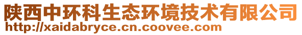 陜西中環(huán)科生態(tài)環(huán)境技術(shù)有限公司