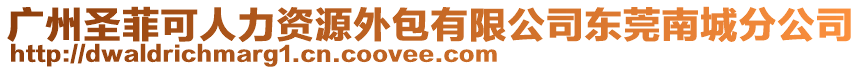 廣州圣菲可人力資源外包有限公司東莞南城分公司