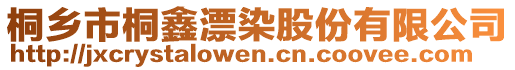 桐鄉(xiāng)市桐鑫漂染股份有限公司