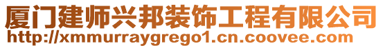 廈門建師興邦裝飾工程有限公司