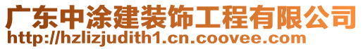 廣東中涂建裝飾工程有限公司