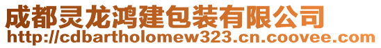 成都靈龍鴻建包裝有限公司