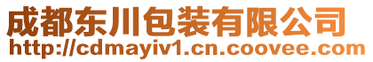 成都東川包裝有限公司