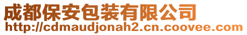 成都保安包裝有限公司