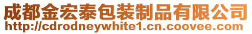 成都金宏泰包裝制品有限公司