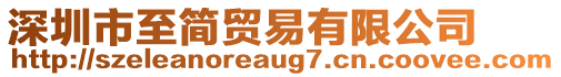 深圳市至簡(jiǎn)貿(mào)易有限公司