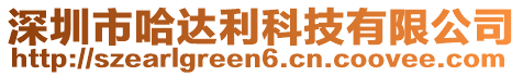 深圳市哈達(dá)利科技有限公司