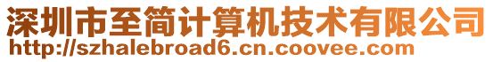 深圳市至簡(jiǎn)計(jì)算機(jī)技術(shù)有限公司