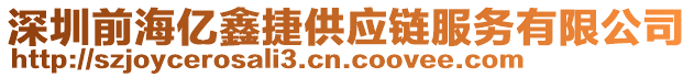 深圳前海億鑫捷供應(yīng)鏈服務(wù)有限公司