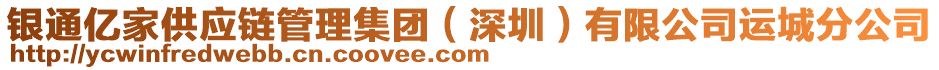 銀通億家供應(yīng)鏈管理集團(tuán)（深圳）有限公司運(yùn)城分公司