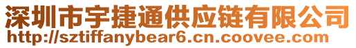 深圳市宇捷通供應(yīng)鏈有限公司