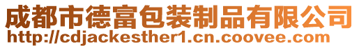 成都市德富包裝制品有限公司