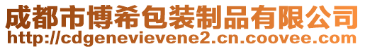 成都市博希包裝制品有限公司